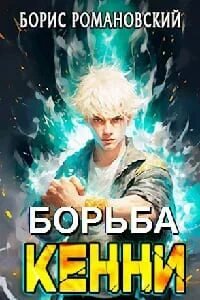 Борьба Кенни 1-2-3-4-5