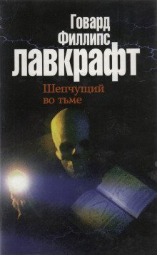 Шепчущий во тьме