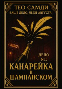 Канарейка в шампанском