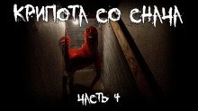 Крипота со Снача часть 4