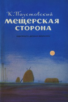 Мещерская сторона