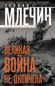 Великая война не окончена Итоги Первой Мировой