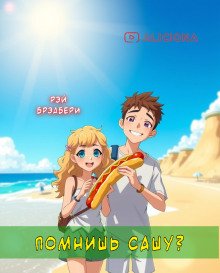 Помнишь Сашу