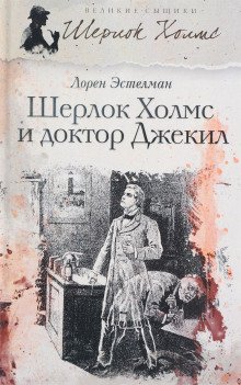Шерлок Холмс и доктор Джекил