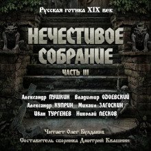 Антология русской готики XIX-XX веков Нечестивое собрание Часть 3