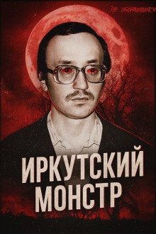 Врач-убийца история Иркутского монстра Василия Кулика