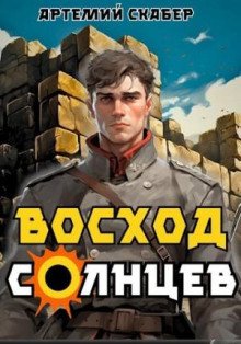 Восход Солнцев 1