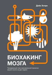 Биохакинг мозга Проверенный план максимальной прокачки вашего мозга за две недели