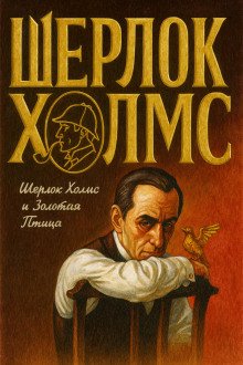 Шерлок Холмс и Золотая Птица