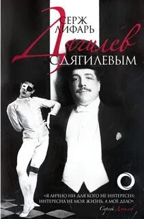 Дягилев и с Дягилевым