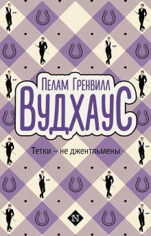 Тётки  не джентльмены