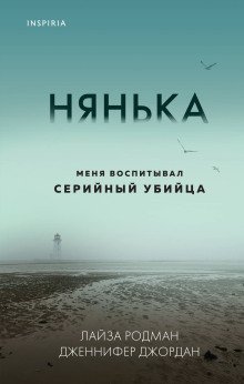Нянька Меня воспитывал серийный убийца