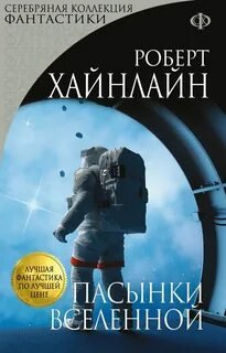 Пасынки вселенной