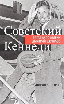 Советский Кеннеди загадка по имени Дмитрий Шепилов