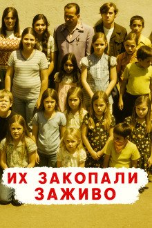 Похоронены заживо  школьный кошмар