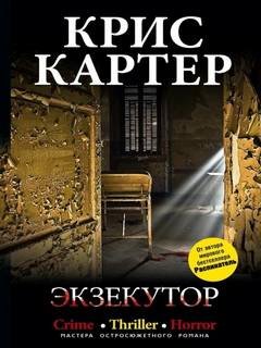Роберт Хантер. Экзекутор