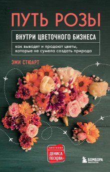 Путь розы Внутри цветочного бизнеса