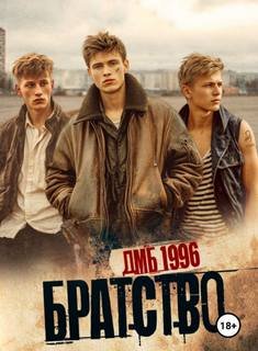 Братство. ДМБ 1996