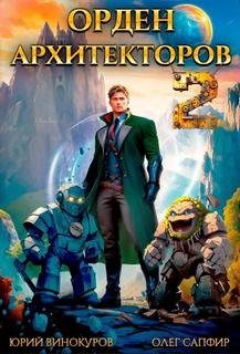 Орден Архитекторов 2