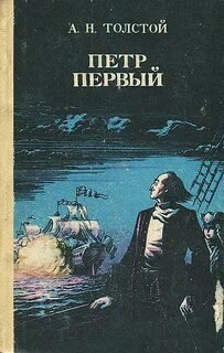 Петр Первый