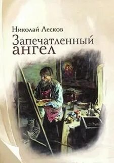 Очарованный странник. Запечатленный ангел. Тупейный художник