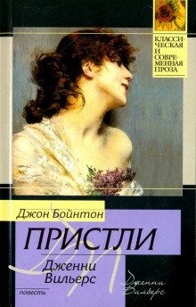 Дженни Вильерс Роман о театре