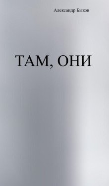 Там они