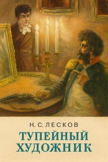 Тупейный художник