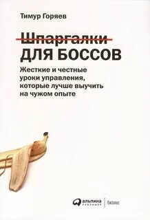 Шпаргалки для боссов: Жесткие и честные уроки управления, которые лучше выучить на чужом опыте