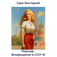 Ревизор. возвращение в СССР 43 (2025) - Серж Винтеркей